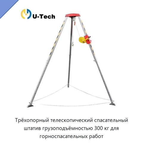 Трёхопорный телескопический спасательный штатив грузоподъёмностью 300 кг для горноспасательных работ
