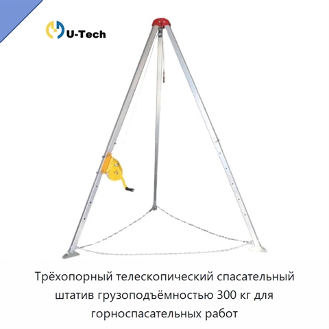 Трёхопорный телескопический спасательный штатив грузоподъёмностью 300 кг для горноспасательных работ