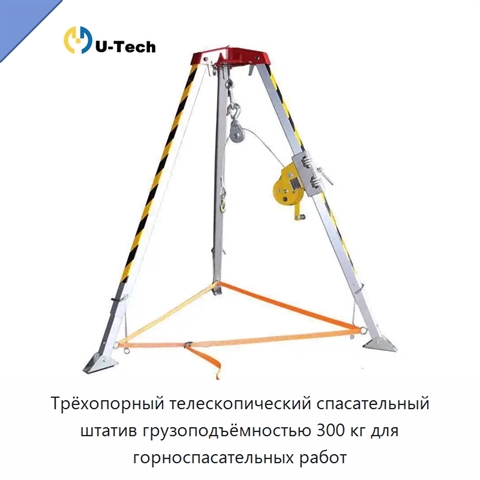 Трёхопорный телескопический спасательный штатив грузоподъёмностью 300 кг для горноспасательных работ