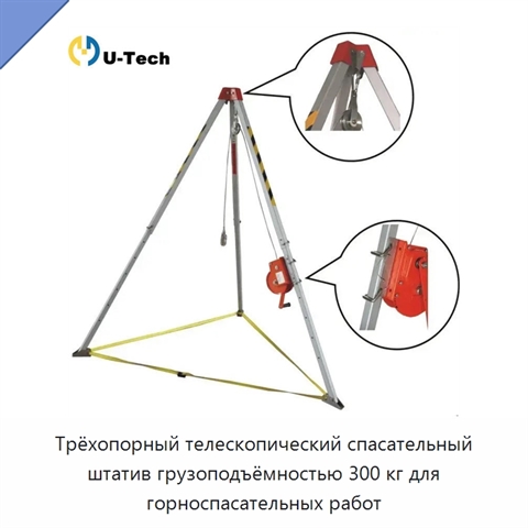 Трёхопорный телескопический спасательный штатив грузоподъёмностью 300 кг для горноспасательных работ