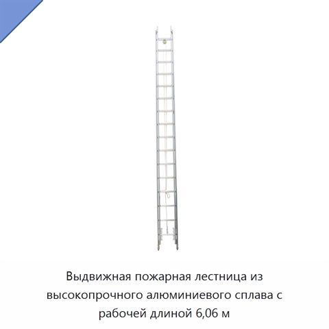 Выдвижная пожарная лестница из высокопрочного алюминиевого сплава с рабочей длиной 6,06 м
