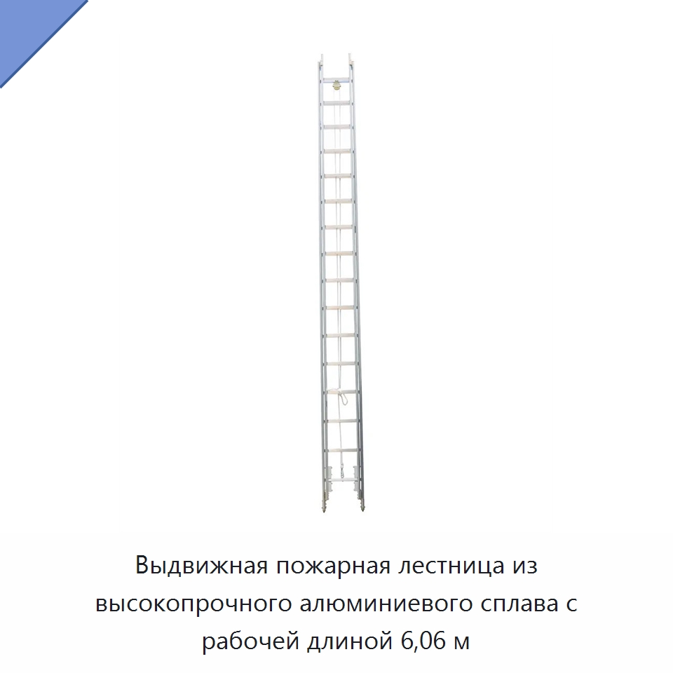 Выдвижная пожарная лестница из высокопрочного алюминиевого сплава с рабочей длиной 6,06 м — Противопожарное оборудование и принадлежности