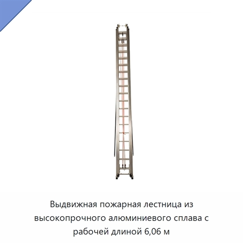 Выдвижная пожарная лестница из высокопрочного алюминиевого сплава с рабочей длиной 6,06 м