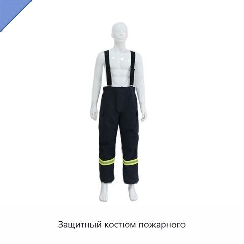 Защитный костюм пожарного