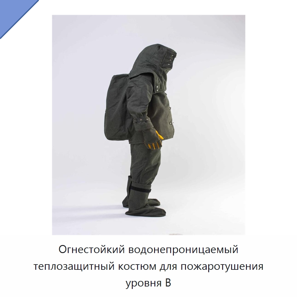 Огнестойкий водонепроницаемый теплозащитный костюм для пожаротушения уровня B — Защитная одежда