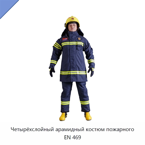 Четырёхслойный арамидный костюм пожарного EN 469