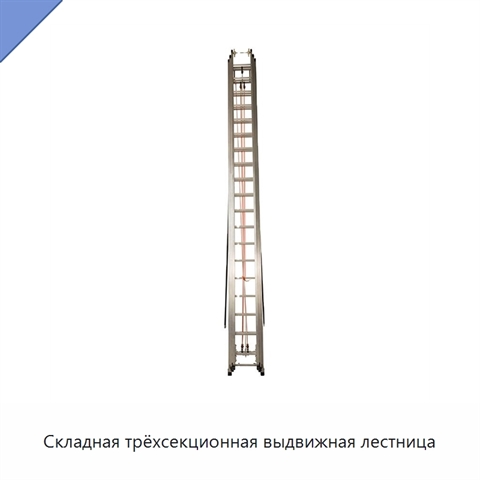 Складная трёхсекционная выдвижная лестница