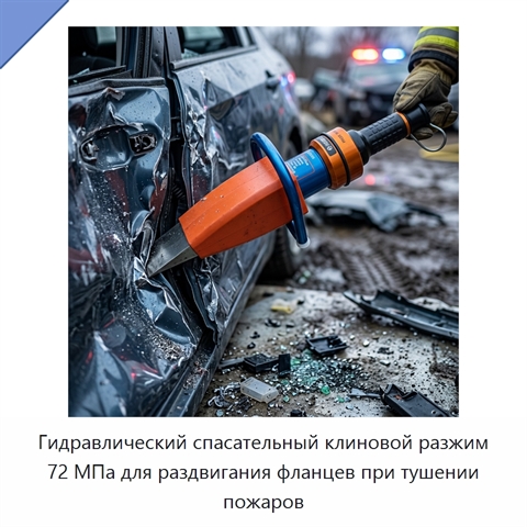 Гидравлический спасательный клиновой разжим 72 МПа для раздвигания фланцев при тушении пожаров