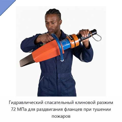 Гидравлический спасательный клиновой разжим 72 МПа для раздвигания фланцев при тушении пожаров