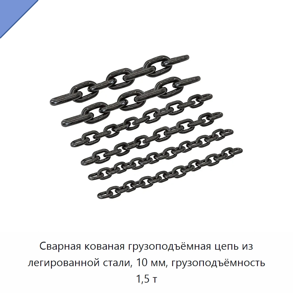 Сварная кованая грузоподъёмная цепь из легированной стали, 10 мм, грузоподъёмность 1,5 т — Цепи