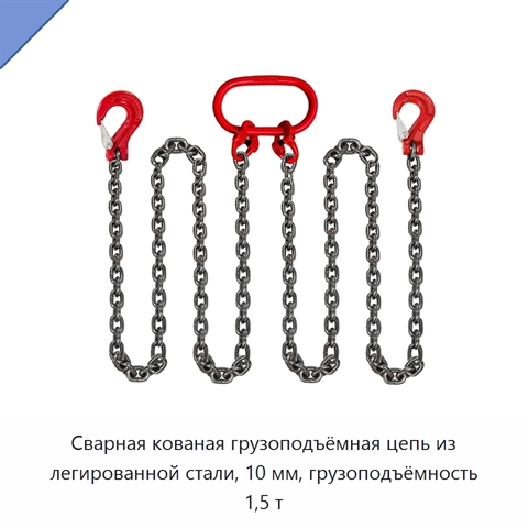 Сварная кованая грузоподъёмная цепь из легированной стали, 10 мм, грузоподъёмность 1,5 т