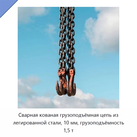 Сварная кованая грузоподъёмная цепь из легированной стали, 10 мм, грузоподъёмность 1,5 т