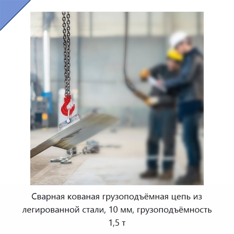 Сварная кованая грузоподъёмная цепь из легированной стали, 10 мм, грузоподъёмность 1,5 т