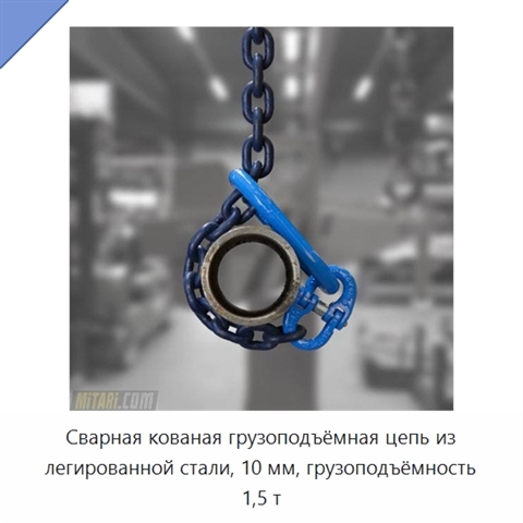 Сварная кованая грузоподъёмная цепь из легированной стали, 10 мм, грузоподъёмность 1,5 т