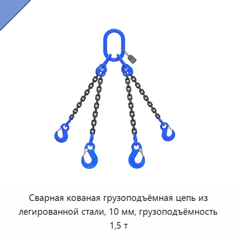 Сварная кованая грузоподъёмная цепь из легированной стали, 10 мм, грузоподъёмность 1,5 т