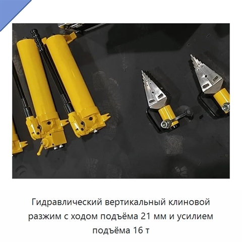 Гидравлический вертикальный клиновой разжим с ходом подъёма 21 мм и усилием подъёма 16 т