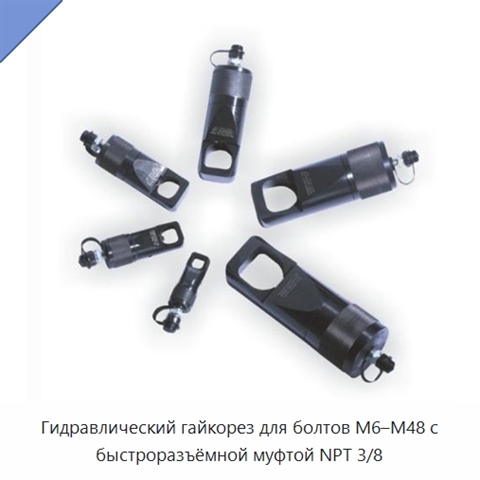 Гидравлический гайкорез для болтов M6–M48 с быстроразъёмной муфтой NPT 3/8