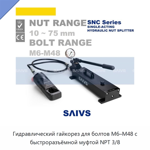 Гидравлический гайкорез для болтов M6–M48 с быстроразъёмной муфтой NPT 3/8