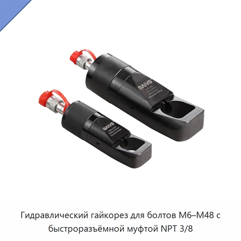 Гидравлический гайкорез для болтов M6–M48 с быстроразъёмной муфтой NPT 3/8