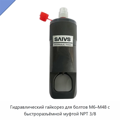 Гидравлический гайкорез для болтов M6–M48 с быстроразъёмной муфтой NPT 3/8