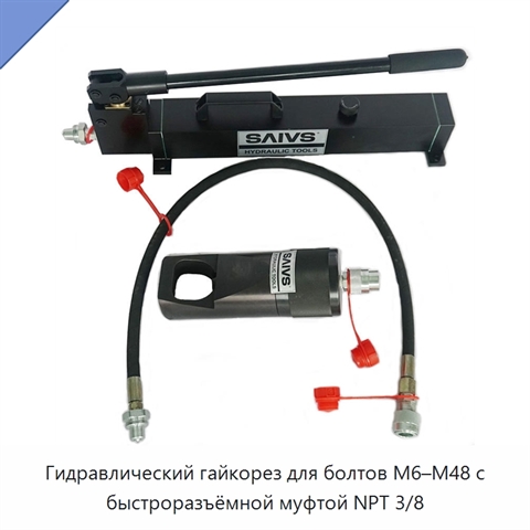 Гидравлический гайкорез для болтов M6–M48 с быстроразъёмной муфтой NPT 3/8