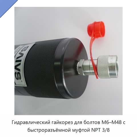 Гидравлический гайкорез для болтов M6–M48 с быстроразъёмной муфтой NPT 3/8