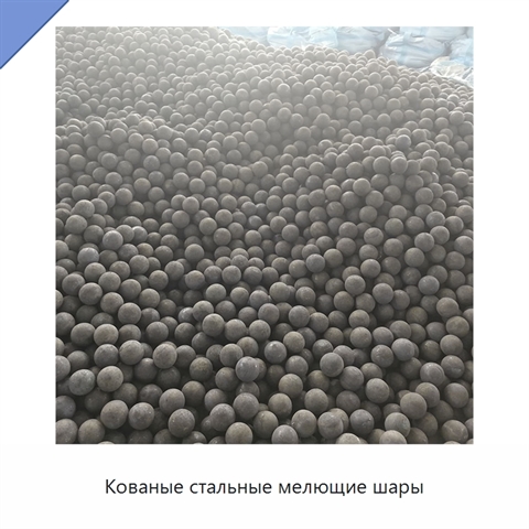 Кованые стальные мелющие шары
