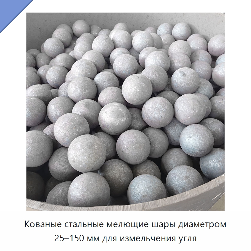 Кованые стальные мелющие шары диаметром 25–150 мм для измельчения угля — Ковка