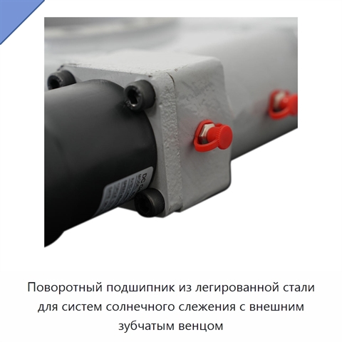 Поворотный подшипник из легированной стали для систем солнечного слежения с внешним зубчатым венцом