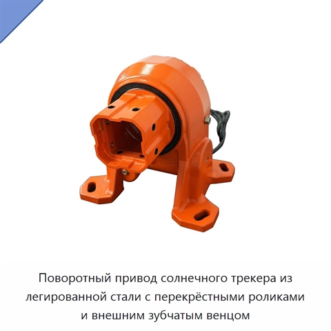 Поворотный привод солнечного трекера из легированной стали с перекрёстными роликами и внешним зубчатым венцом