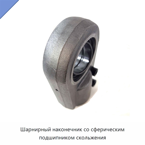 Шарнирный наконечник со сферическим подшипником скольжения