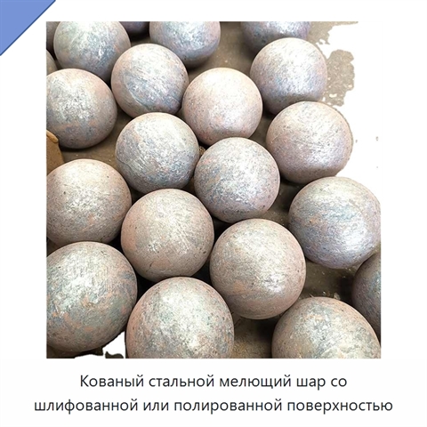 Кованый стальной мелющий шар со шлифованной или полированной поверхностью