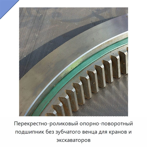 Перекрестно-роликовый опорно-поворотный подшипник без зубчатого венца для кранов и экскаваторов