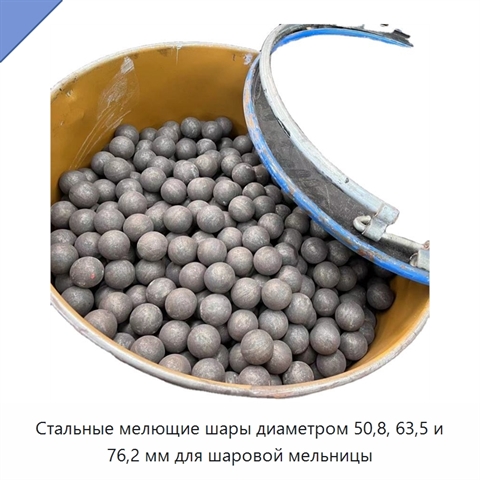 Стальные мелющие шары диаметром 50,8, 63,5 и 76,2 мм для шаровой мельницы