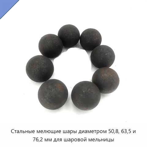 Стальные мелющие шары диаметром 50,8, 63,5 и 76,2 мм для шаровой мельницы