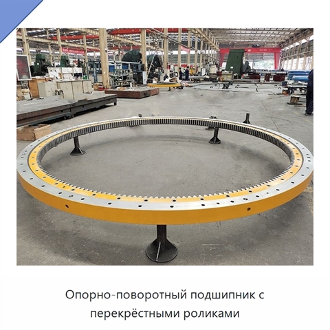 Опорно-поворотный подшипник с перекрёстными роликами