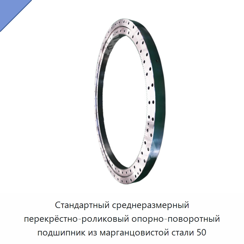Стандартный среднеразмерный перекрёстно-роликовый опорно-поворотный подшипник из марганцовистой стали 50 — Опорно-поворотные подшипники