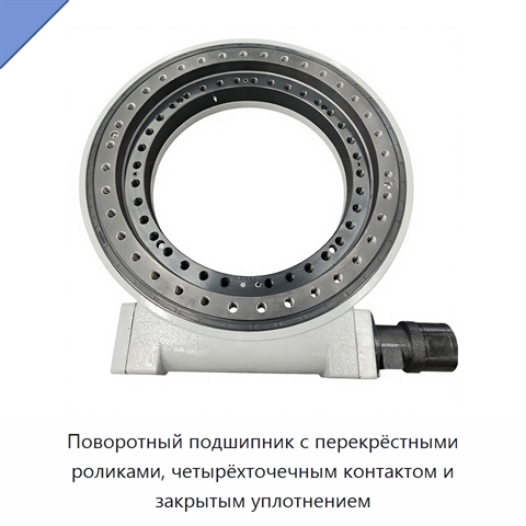 Поворотный подшипник с перекрёстными роликами, четырёхточечным контактом и закрытым уплотнением
