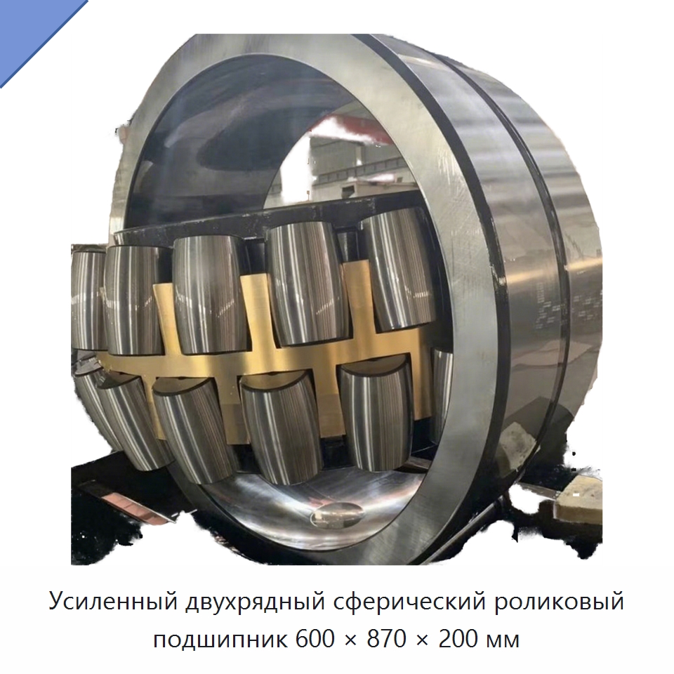 Усиленный двухрядный сферический роликовый подшипник 600 × 870 × 200 мм — Сферические роликовые подшипники