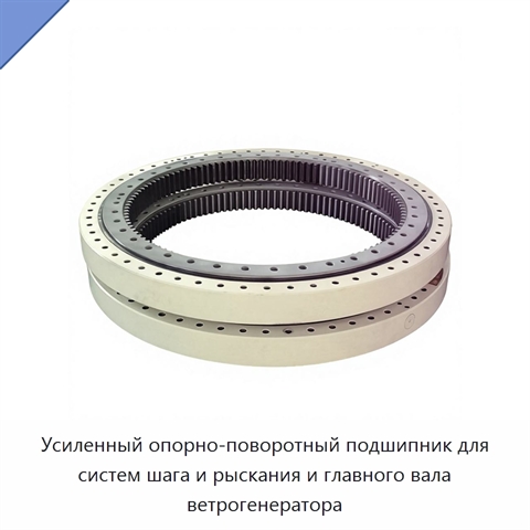 Усиленный опорно-поворотный подшипник для систем шага и рыскания и главного вала ветрогенератора