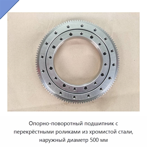 Опорно-поворотный подшипник с перекрёстными роликами из хромистой стали, наружный диаметр 500 мм