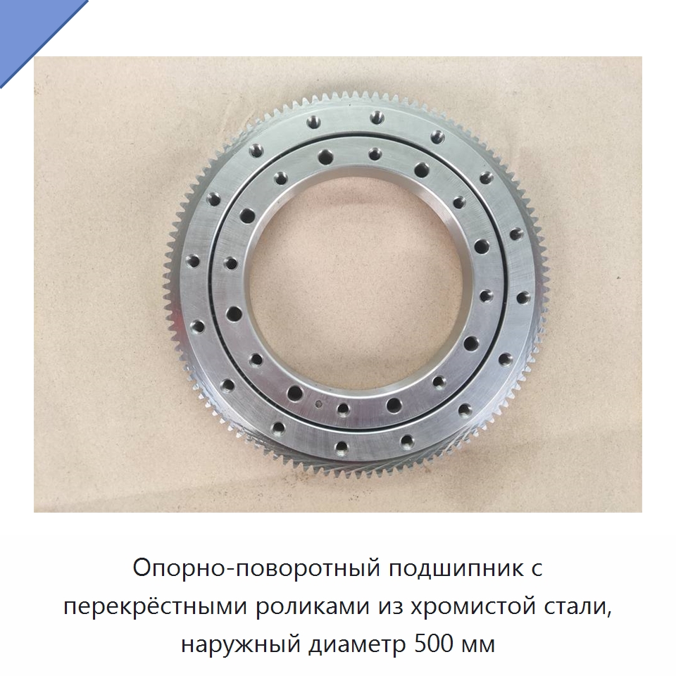 Опорно-поворотный подшипник с перекрёстными роликами из хромистой стали, наружный диаметр 500 мм — Опорно-поворотные подшипники