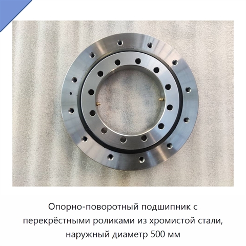 Опорно-поворотный подшипник с перекрёстными роликами из хромистой стали, наружный диаметр 500 мм