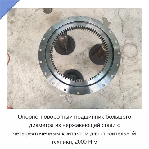 Опорно-поворотный подшипник большого диаметра из нержавеющей стали с четырёхточечным контактом для строительной техники, 2000 Н·м