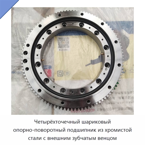 Четырёхточечный шариковый опорно-поворотный подшипник из хромистой стали с внешним зубчатым венцом