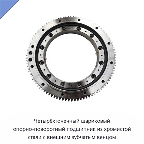 Четырёхточечный шариковый опорно-поворотный подшипник из хромистой стали с внешним зубчатым венцом