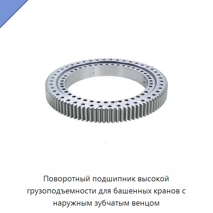 Поворотный подшипник высокой грузоподъемности для башенных кранов с наружным зубчатым венцом — Опорно-поворотные подшипники