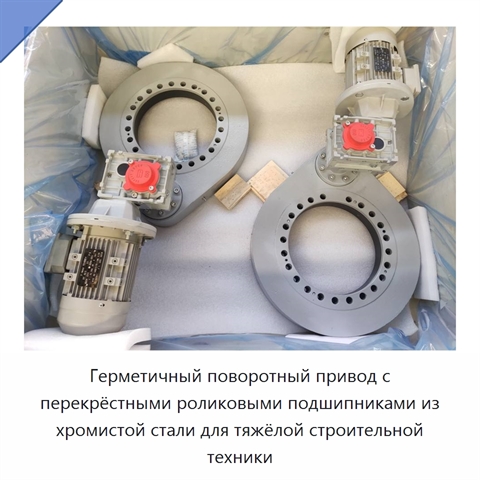 Герметичный поворотный привод с перекрёстными роликовыми подшипниками из хромистой стали для тяжёлой строительной техники