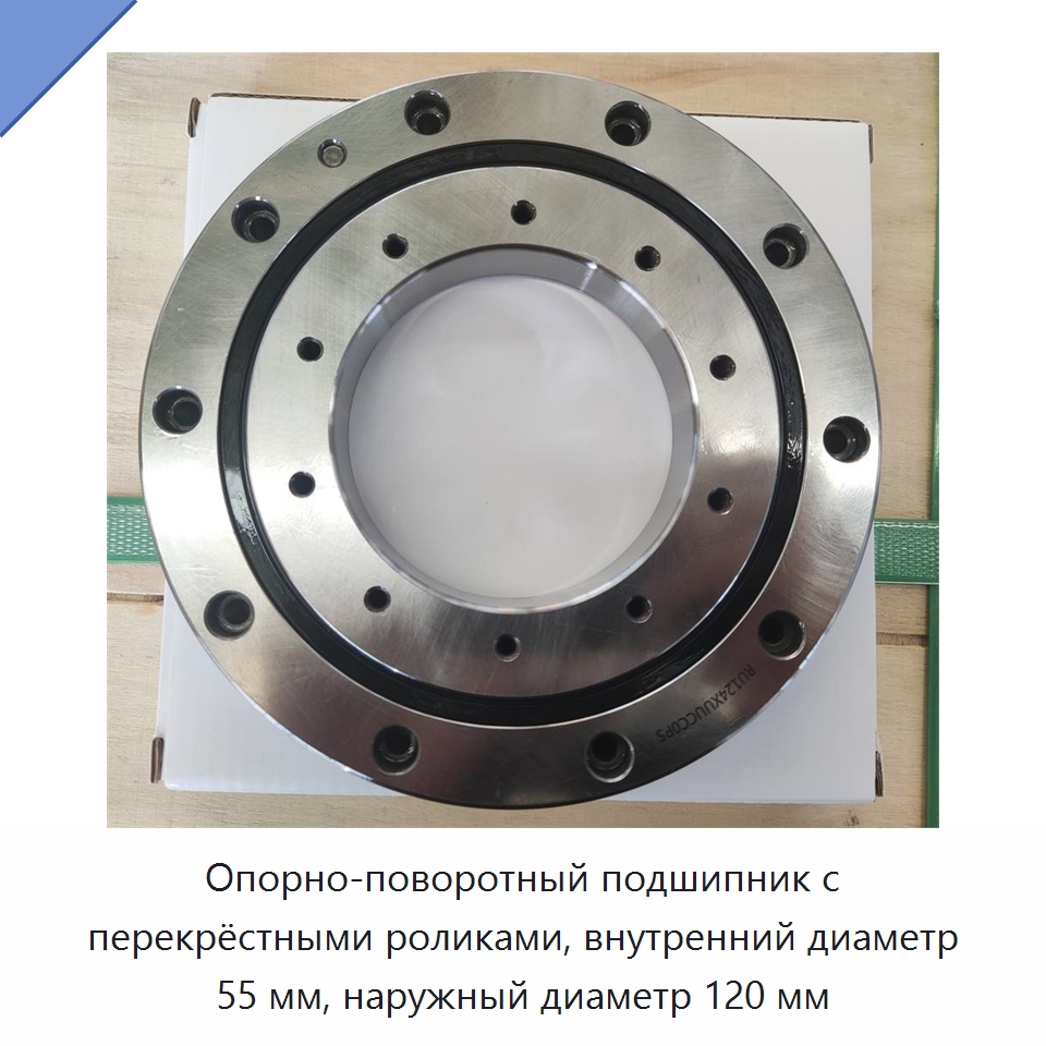 Опорно-поворотный подшипник с перекрёстными роликами, внутренний диаметр 55 мм, наружный диаметр 120 мм — Опорно-поворотные подшипники