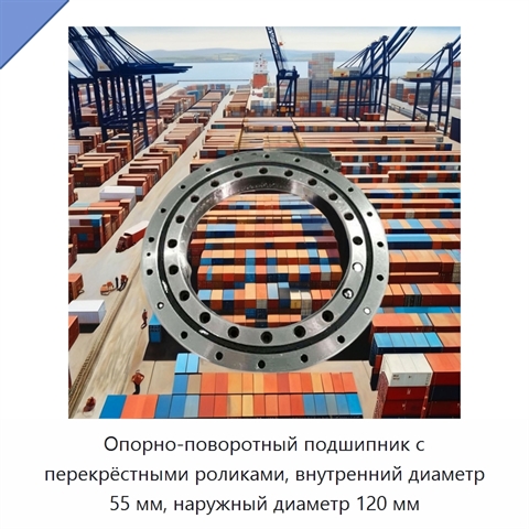 Опорно-поворотный подшипник с перекрёстными роликами, внутренний диаметр 55 мм, наружный диаметр 120 мм